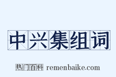 中兴集组词是什么意思的图片